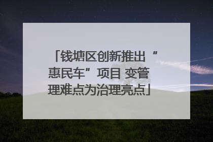 钱塘区创新推出“惠民车”项目 变管理难点为治理亮点
