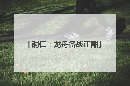 铜仁：龙舟备战正酣