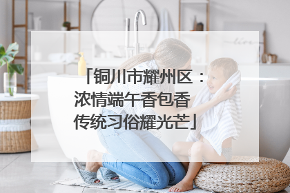 铜川市耀州区：浓情端午香包香 传统习俗耀光芒