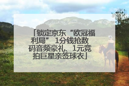 锁定京东“欧冠福利局” 1分钱抢数码音频豪礼、1元竞拍巨星亲签球衣