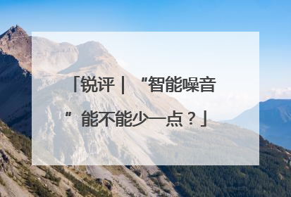 锐评｜“智能噪音”能不能少一点？