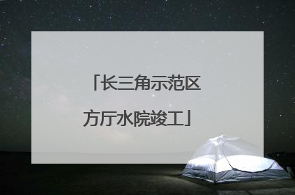 长三角示范区方厅水院竣工