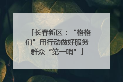 长春新区：“格格们”用行动做好服务群众“第一哨”