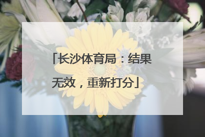 长沙体育局：结果无效，重新打分