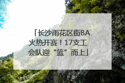 长沙雨花区街BA火热开赛！17支工会队迎“篮”而上
