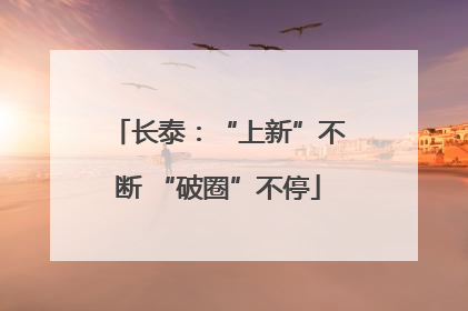 长泰：“上新”不断 “破圈”不停