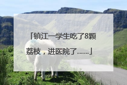 镇江一学生吃了8颗荔枝，进医院了……