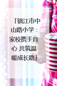 镇江市中山路小学：家校携手育心 共筑温暖成长路