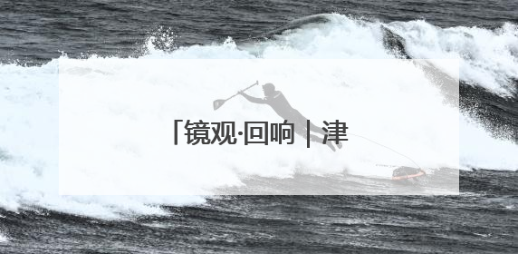 镜观·回响｜津门文化万象新