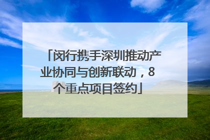 闵行携手深圳推动产业协同与创新联动，8个重点项目签约