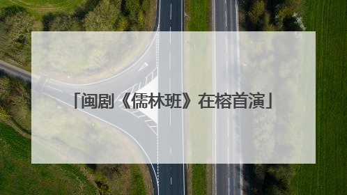 闽剧《儒林班》在榕首演