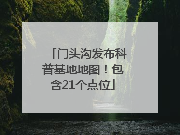门头沟发布科普基地地图！包含21个点位