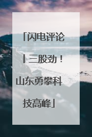 闪电评论丨三股劲！山东勇攀科技高峰