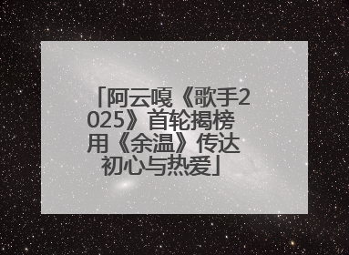 阿云嘎《歌手2025》首轮揭榜 用《余温》传达初心与热爱