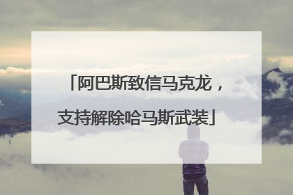 阿巴斯致信马克龙，支持解除哈马斯武装