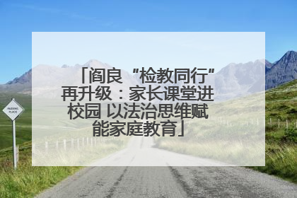 阎良“检教同行”再升级：家长课堂进校园 以法治思维赋能家庭教育