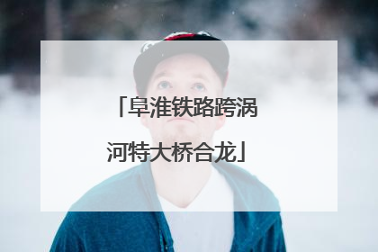 阜淮铁路跨涡河特大桥合龙