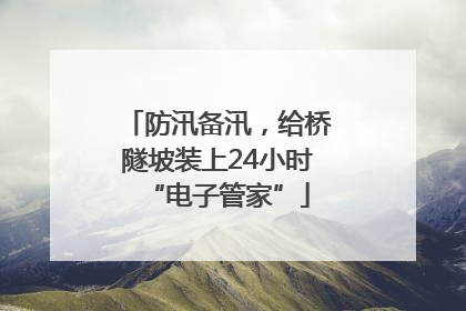 防汛备汛，给桥隧坡装上24小时“电子管家”
