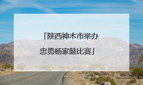 陕西神木市举办忠勇杨家鼓比赛