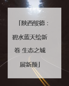 陕西绥德：碧水蓝天绘新卷 生态之城展新颜