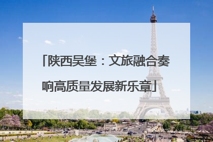 陕西吴堡：文旅融合奏响高质量发展新乐章