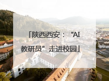 陕西西安：“AI教研员”走进校园