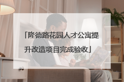隆德路花园人才公寓提升改造项目完成验收
