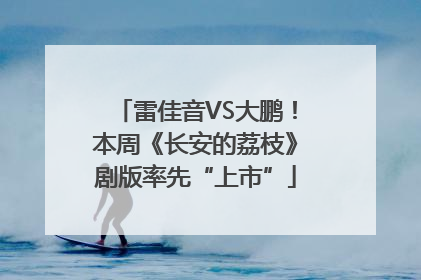雷佳音VS大鹏！本周《长安的荔枝》剧版率先“上市”