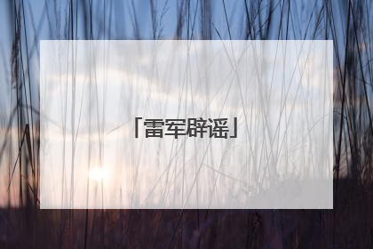 雷军辟谣