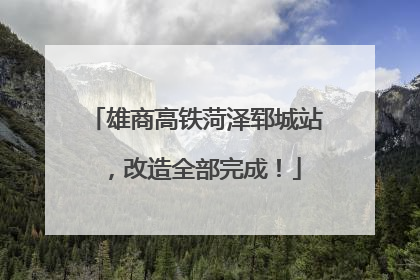 雄商高铁菏泽郓城站，改造全部完成！