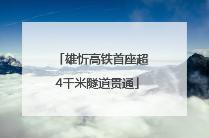 雄忻高铁首座超4千米隧道贯通