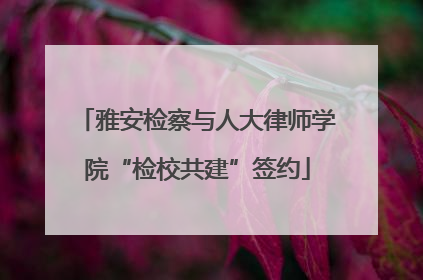 雅安检察与人大律师学院“检校共建”签约