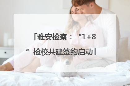 雅安检察：“1+8”检校共建签约启动