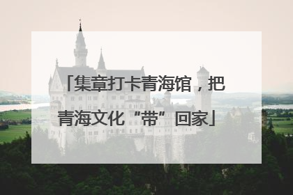 集章打卡青海馆，把青海文化“带”回家