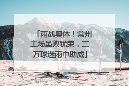 雨战奥体！常州主场虽败犹荣，三万球迷雨中助威