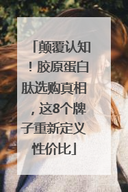 颠覆认知！胶原蛋白肽选购真相，这8个牌子重新定义性价比