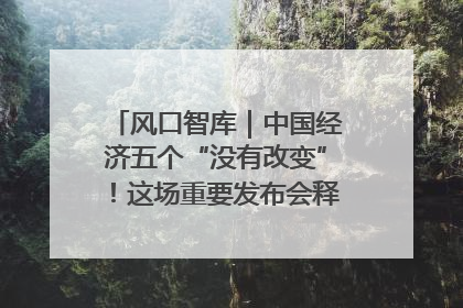 风口智库｜中国经济五个“没有改变”！这场重要发布会释放三点信号