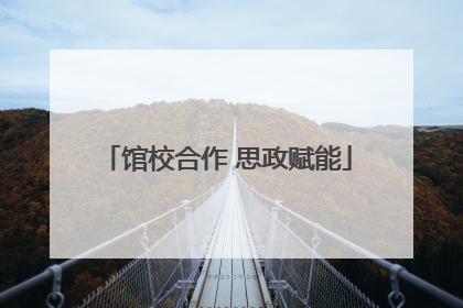 馆校合作 思政赋能