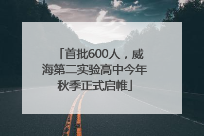 首批600人，威海第二实验高中今年秋季正式启帷
