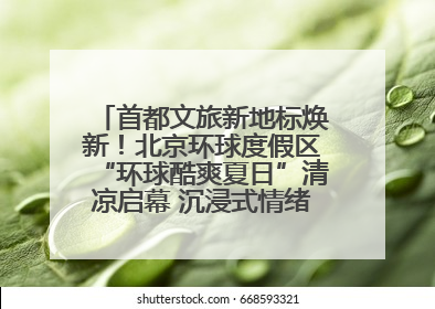 首都文旅新地标焕新！北京环球度假区“环球酷爽夏日”清凉启幕 沉浸式情绪体验赋能多元客群