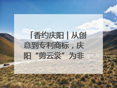 香约庆阳｜从创意到专利商标，庆阳“剪云裳”为非遗市场化探路