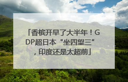 香槟开早了大半年！GDP超日本“坐四望三”，印度还是太超前