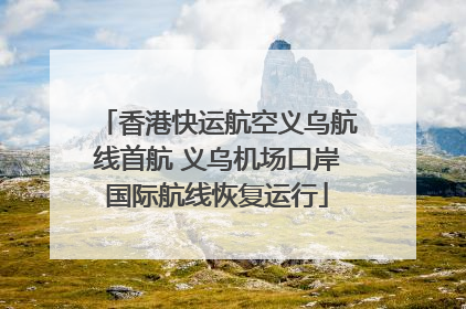 香港快运航空义乌航线首航 义乌机场口岸国际航线恢复运行