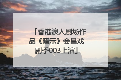 香港浪人剧场作品《暗示》会昌戏剧季003上演