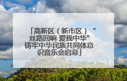 高新区（新市区）“丝路回响 爱我中华”铸牢中华民族共同体意识音乐会启幕
