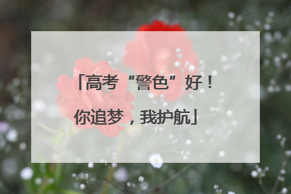 高考“警色”好！你追梦，我护航