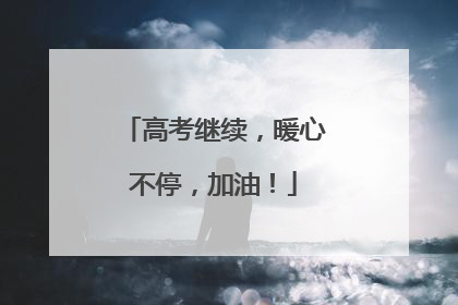高考继续，暖心不停，加油！