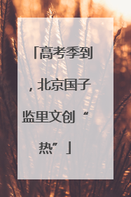 高考季到，北京国子监里文创“热”