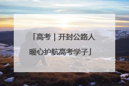 高考｜开封公路人暖心护航高考学子