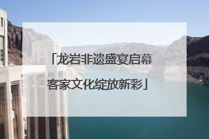 龙岩非遗盛宴启幕 客家文化绽放新彩
